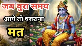 जब बुरा समय आए तो घबराना मत। Krishna motivational speech #bhagwatgeeta