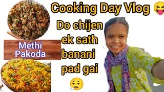 Pulav methi ke pakode do do chij ek sath banya 😮&zwj;💨llAhirani mp #vlog #minivlog #familyvlog #india 