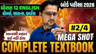 Std 12 Complete English Textbook | Mega Shot 💯| Board Exam 2026 Preparation | Gujarati Medium