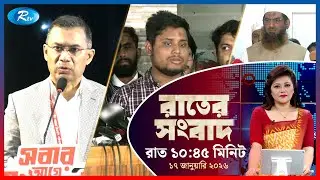 Rtv Rater News | রাতের সংবাদ | ১৭ জানুয়ারি, ২০২৬ | Rtv News