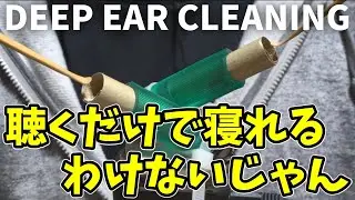 耳に溜まった細かな砂をほじる奥行き耳かき Deep Ear Cleaning【ASMR】