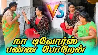 அவன் கூட எனக்கு வாழ பிடிக்கல 😭😜 | RAANGU RADHA | AMMA PONNU COMEDY | RAVIRAJ | #raanguradha #comedy