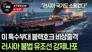미 특수부대 작전영상, 러시아 유조선 강제나포, 블랙호크 5대 비상출격 군사작전 감행