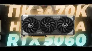СОБРАЛ ПК ЗА 70 000₽ С RTX 5060 - СТОИТ ЛИ БРАТЬ?