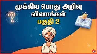 Gk video -02 | gk questions and answers in tamil | gk question | gk questions in tamil | gk question