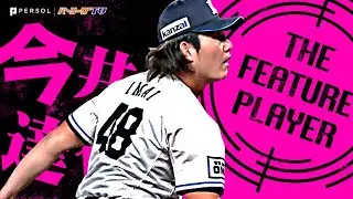 今井達也『”22回連続無失点”自身初2試合連続2桁Kで制圧』《THE FEATURE PLAYER》