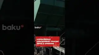 Через Азербайджан в Армению направлены 25 вагонов российского зерна