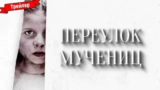 Переулок Мучениц - трейлер