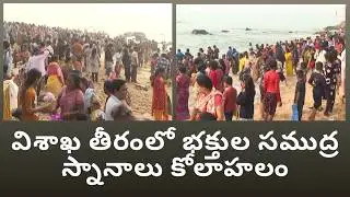 విశాఖ తీరంలో భక్తుల సముద్ర స్నానాలు కోలాహలం in Visakhapatnam Vizag Vision