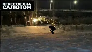 Бой на фейеверках💥|| Было пару пробитий...