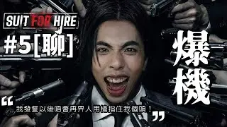 達哥 Suit for Hire #5[聊] 爆機! 我唔係要證明畀人睇我威! 只係想話比人聽唔見咗嘅嘢我自己攞返！