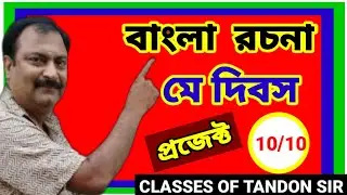 মে দিবস রচনা // may day essay in bengali //  আন্তর্জাতিক শ্রমিক দিবস // international labour day