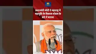 PM Modi explains Mahayuti's model of development in Maharashtra #pmmodi #bjp #shorts #maharashtra