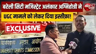 UGC Act 2026: Bareilly के City Magistrate अलंकार अग्निहोत्री ने UGC मामले को लेकर दिया इस्तीफ़ा !