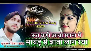 ऊत जी महाराज का सानधार भजन//ut ji Maharaj bhajan//Singar Shivam Nagar//Shivam#Music#Sarola