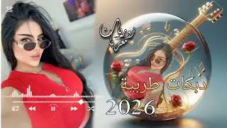 اجمل دبكات طربية (2026) ترند التيك توك 💛