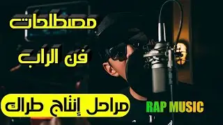 مصطلحات الراب - مراحل إنتاج أغنية راب / Track Rap