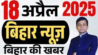18 April | Bihar news | today hindi news | seemanchal news | kdb news | aaj ki khabar,,