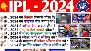IPL 2024 Gk/ipl gk questions and answers/आईपीएल महत्वपूर्ण प्रश्न/Ashwani Gk Quiz /Tata IPL GK