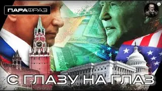 С ГЛАЗУ НА ГЛАЗ