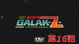 【GALAK-Z】宇宙戦士ガラクＺ：実況#16 Season3-5 AKAMOTO'S Return 【ｇｄｇｄ新人パイロット】