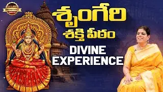 శృంగేరి శక్తి పీఠం Divine Experience | Ashtadasha Shakti Peethas | Sringeri Sharada Peetham | SGBC