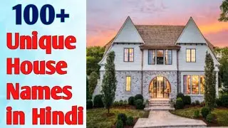 Unique House Names in Hindiबेहतरीन हाउस नेम्स|#housenameidea| #uniquehousename|#100+housenamelist|🏠🏤