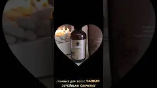 Линейка для волос BAOBAB Dott.Solari Cosmetics 🥰 #волосы #уходзаволосами