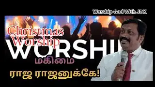 மகிமை ராஜ ராஜனுக்கே - Gory to the King of Kings | Worship God With JDK | RGC