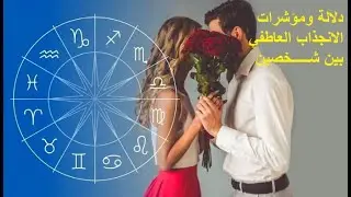 دلالة ومؤشرات الانجذاب العاطفي و الرومنسي والجنسي في هيئة المقارنة والتوفقية
