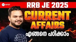 RRB JE 2025  ⭕‼️CURRENT AFFAIRS  എങ്ങനെ പഠിക്കാം ⭕‼️Entri