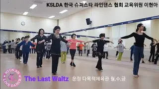 [KSLDA]The Last Waltz Line Dance(Demo)-Beginner Betty Lee(Canada)May2018운정다목적체육센터Hyun-Ah Line Dance