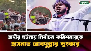 Hasnat Abdullah slams Election Commissioner over Hadi incident | Hasnat | Osman Hadi | Priyodesh ...