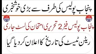 punjab police written test date 2021|| punjab police SPU and PHP police test date 2021