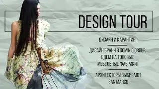 Дизайн и карантин! Бранч в Dominio Group. Дизайнеры про San Marco. DESIGN TOUR. Выпуск #110