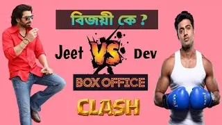 Dev vs Jeet | ৯ বারের বক্সঅফিস ক্লেশে কে কতবার জিতলো 🔥