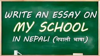 Write An Essay On My School in Nepali | मेरो स्कूलको बारेमा नेपाली भाषामा निबन्ध लेख्नुहोस्