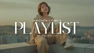 Good Day Pop 🌈 เพลงป๊อปฟังสบาย ฟังง่ายทุกเวลา | Chill Pop Playlist for Happy Vibes
