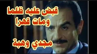 مسئول كان السبب في ظلم وقهر وموت الفنان مجدي وهبة !!  شاهد لتعرف القصة !!