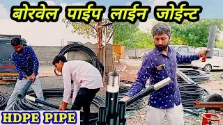बोरवेल पाईप में निप्पल कैसे लगाएं। how to you hdpe pipe fitting #hdpe_pipe
