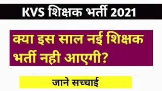 KVS RECRUITMENT 2021 VIRAL NEWS | DSSSB TGT-PGT COMPUTER SCIENCE