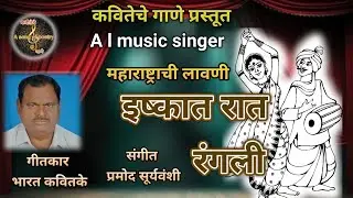 *शीर्षक - इष्कात रात रंगली* *गीतकार - भारत कवितके*