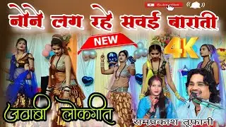 जवाबी लोकगीत नोने लग रहे सवई बाराती रामप्रकाश तूफ़ानी रामदेवी सरगम Rajpoot Studio94 ♥️