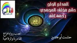 حشمت ابو علامين والقيلاني
