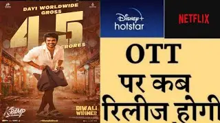 Kramp Ott Release Date | Kramp Ott Platform | Kramp Movie Ott Release Date