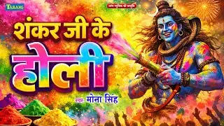 #Holi Geet Video - शंकर जी खेलेले होली | #Mona Singh Bhakti Holi Geet 2026 | Shankar Ji Ke Holi
