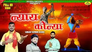 Nyay Konya - मेरे #राम दुनिया मैं न्याय कोन्या l New #Ram Song 2025 l #Sombir Asoda l Devraj Movies