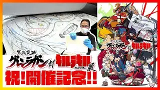 【天元突破グレンラガン対キルラキル展】祝！開催記念！当時の原画を発掘！！