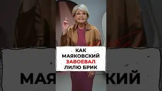 Как Маяковский завoевал Лилю Брик #маяковский #меньшова