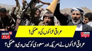 Israel Hamas War: Kataib Hezbollah की धमकियों से Middle East में तनाव!| Netanyahu|Saudi Arabia|N18G